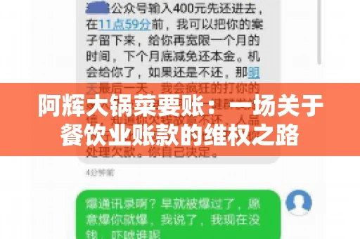 阿辉大锅菜要账:一场关于餐饮业账款的维权之路 阿辉大锅菜要账:一场关于餐饮业账款的维权之路