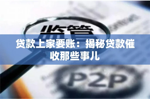 贷款上家要账：揭秘贷款催收那些事儿