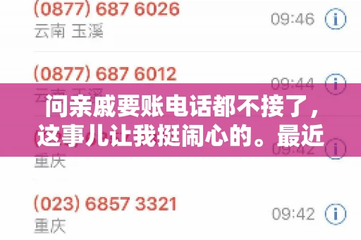 问亲戚要账电话都不接了，这事儿让我挺闹心的。最近，我遇到了一个棘手的问题，那就是向亲戚要账，结果电话都不接了。这让我不禁想起了生活中那些让人头疼的债务问题，以及如何妥善处理这些关系。下面，我就来和大家聊聊这个话题。