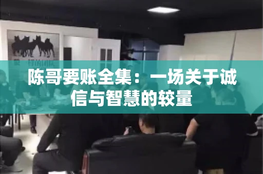陈哥要账全集：一场关于诚信与智慧的较量