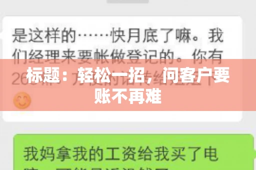 标题：轻松一招，问客户要账不再难