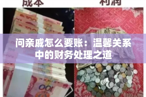 问亲戚怎么要账：温馨关系中的财务处理之道