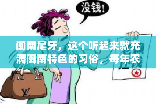 闽南尾牙，这个听起来就充满闽南特色的习俗，每年农历年底都会上演。那么，问题来了，闽南尾牙能要账吗？这个问题，得从闽南尾牙的传统意义说起。