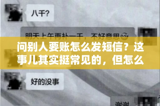 问别人要账怎么发短信？这事儿其实挺常见的，但怎么发得既得体又有效，还真得讲究点门道。咱们就来聊聊这个话题，希望能帮到你。