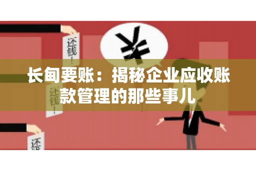 长甸要账：揭秘企业应收账款管理的那些事儿