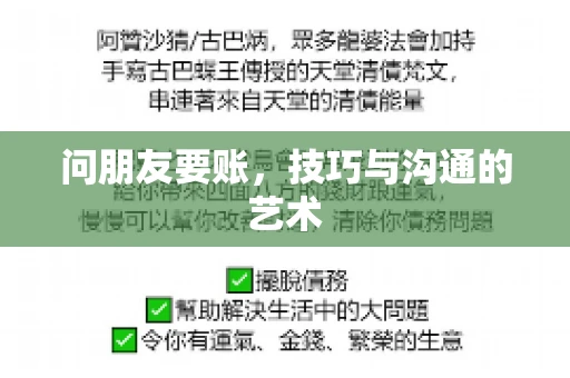 问朋友要账，技巧与沟通的艺术