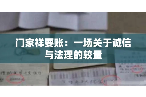 门家祥要账：一场关于诚信与法理的较量