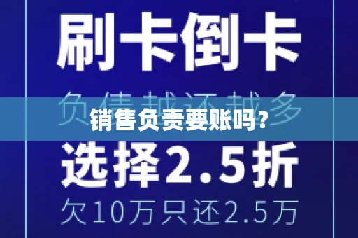 销售负责要账吗？
