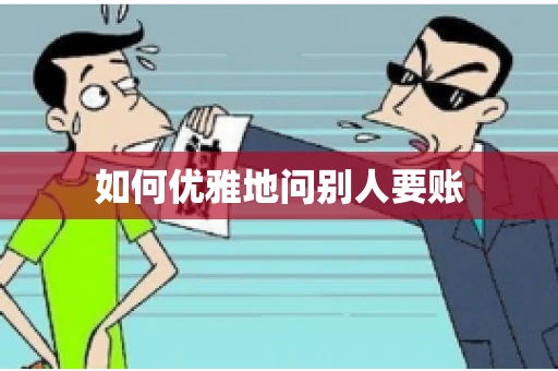 如何优雅地问别人要账
