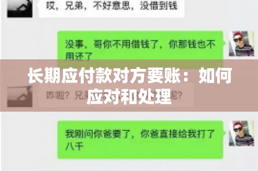 长期应付款对方要账：如何应对和处理
