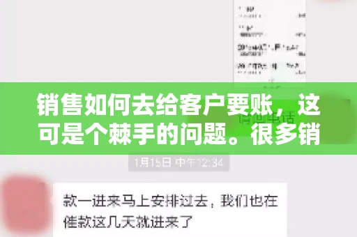 销售如何去给客户要账，这可是个棘手的问题。很多销售人员都遇到过客户拖欠账款的情况，让人头疼不已。今天，我就来和大家聊聊这个话题，分享一些实际操作中的经验和技巧。