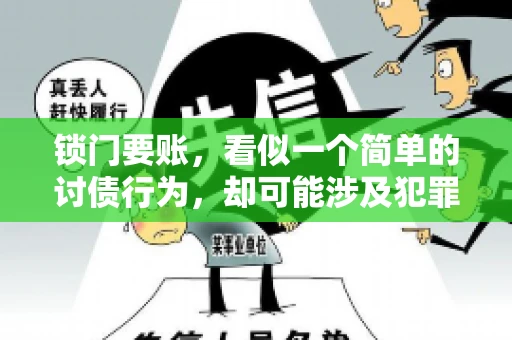 锁门要账，看似一个简单的讨债行为，却可能涉及犯罪。今天，我们就来聊聊这个话题，看看锁门要账究竟有哪些风险，以及如何避免这些风险。