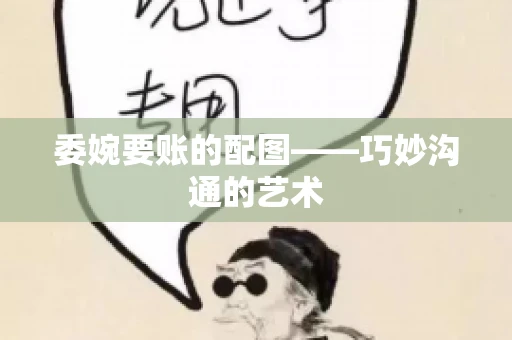 委婉要账的配图——巧妙沟通的艺术