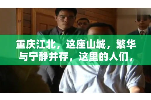 重庆江北，这座山城，繁华与宁静并存，这里的人们，勤劳与智慧同在。而在这片热土上，要账之事，也是生活中不可或缺的一部分。今天，就让我们来聊聊重庆江北的“要账”那些事儿。