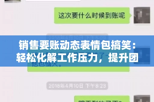 销售要账动态表情包搞笑：轻松化解工作压力，提升团队凝聚力