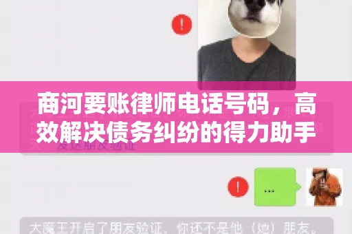 商河要账律师电话号码,高效解决债务纠纷的得力助手 商河要账律师电话号码,高效解决债务纠纷的得力助手