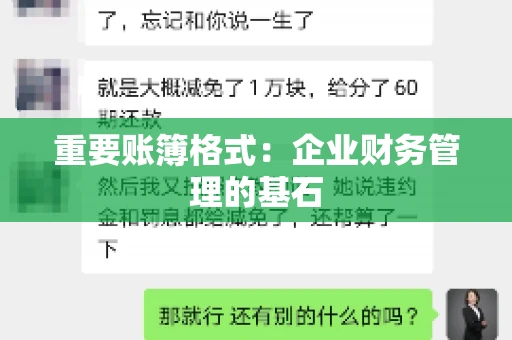 重要账簿格式：企业财务管理的基石