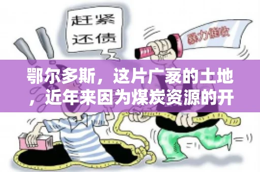 鄂尔多斯，这片广袤的土地，近年来因为煤炭资源的开发而声名鹊起。在这个充满活力的城市，有一群人，他们每天都在为追回欠款而努力，他们就是鄂尔多斯的要账公司。如今，这些公司纷纷开启招聘模式，为这个行业的未来发展注入新的活力。那么，鄂尔多斯有哪些要账公司正在招聘呢？让我们一起来看看吧。