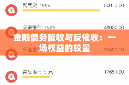 金融债务催收与反催收：一场权益的较量