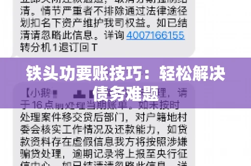 铁头功要账技巧：轻松解决债务难题