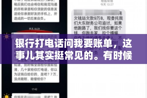 银行打电话问我要账单，这事儿其实挺常见的。有时候，接到银行的电话，一开口就是询问账单，心里难免会有些疑惑。今天，我就来和大家聊聊这个话题，希望能帮到那些和我一样，接到银行电话询问账单的朋友们。