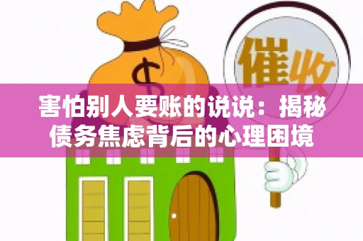 害怕别人要账的说说：揭秘债务焦虑背后的心理困境
