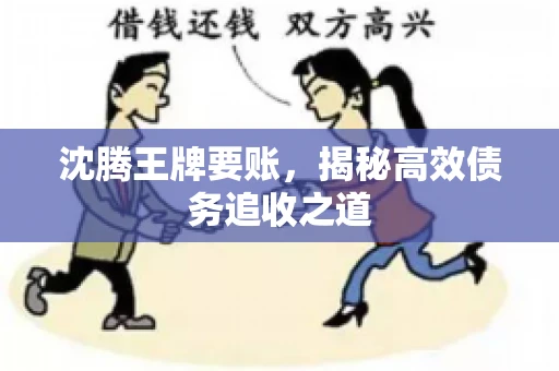 沈腾王牌要账，揭秘高效债务追收之道