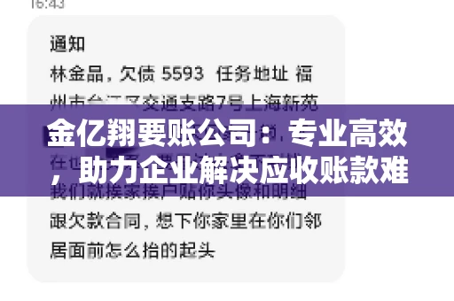金亿翔要账公司：专业高效，助力企业解决应收账款难题