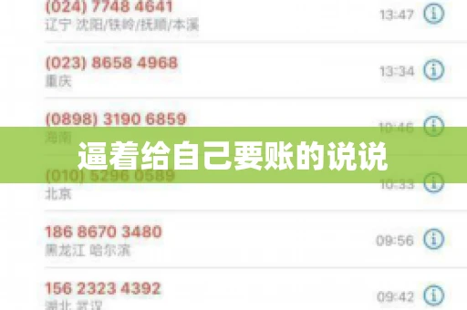 逼着给自己要账的说说