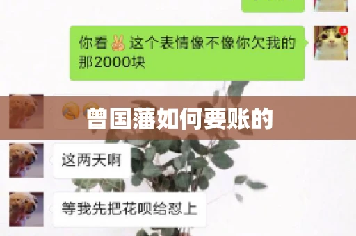 曾国藩如何要账的