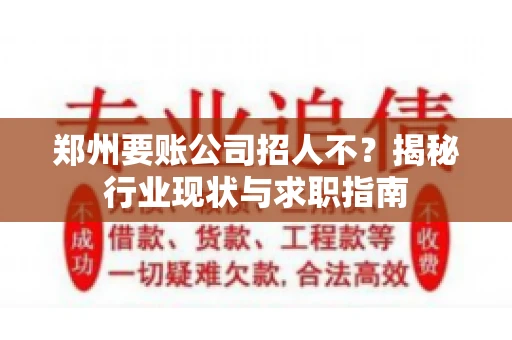 郑州要账公司招人不？揭秘行业现状与求职指南