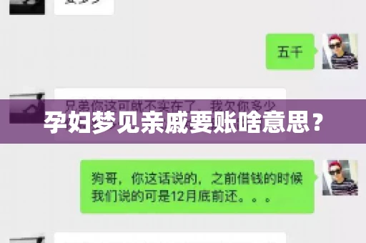 孕妇梦见亲戚要账啥意思？