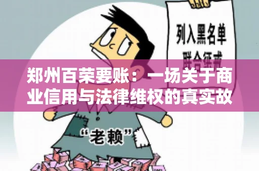 郑州百荣要账：一场关于商业信用与法律维权的真实故事
