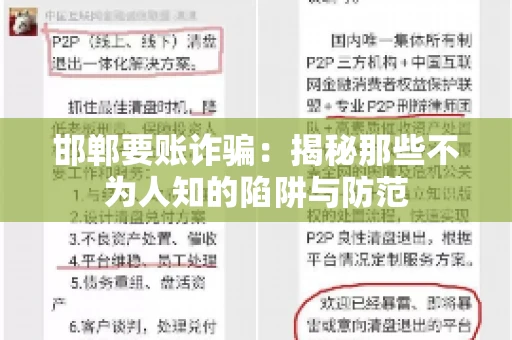 邯郸要账诈骗：揭秘那些不为人知的陷阱与防范