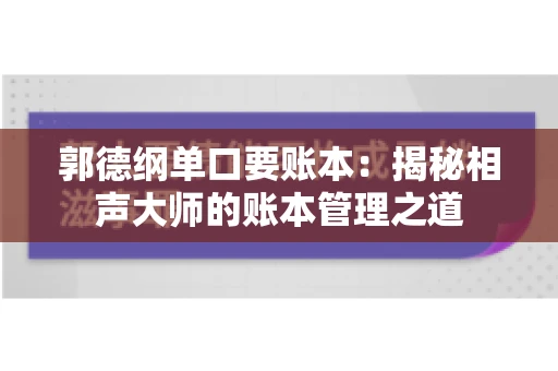郭德纲单口要账本：揭秘相声大师的账本管理之道