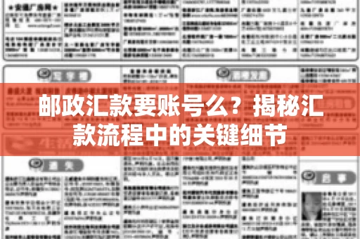 邮政汇款要账号么？揭秘汇款流程中的关键细节