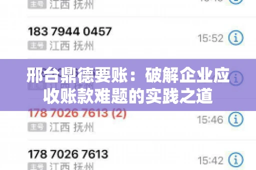 邢台鼎德要账：破解企业应收账款难题的实践之道