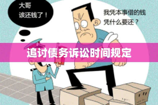 追讨债务诉讼时间规定 追讨债务诉讼时间规定