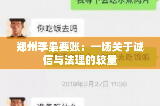 郑州李枭要账：一场关于诚信与法理的较量
