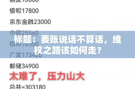 标题：要账说话不算话，维权之路该如何走？