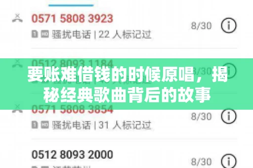 要账难借钱的时候原唱，揭秘经典歌曲背后的故事