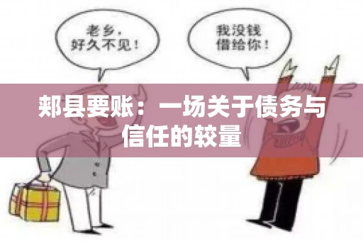 郏县要账：一场关于债务与信任的较量