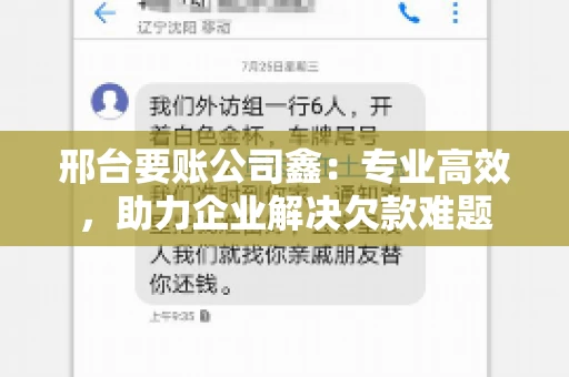 邢台要账公司鑫：专业高效，助力企业解决欠款难题