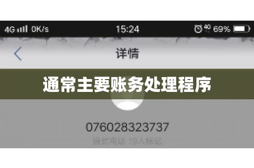 通常主要账务处理程序