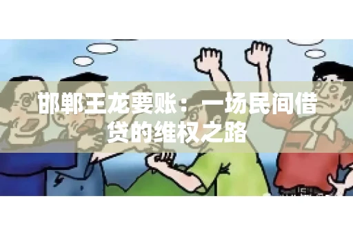 邯郸王龙要账：一场民间借贷的维权之路