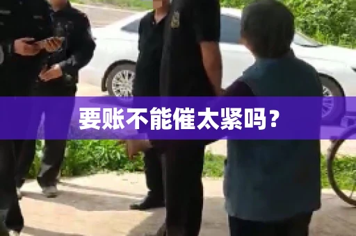 要账不能催太紧吗？