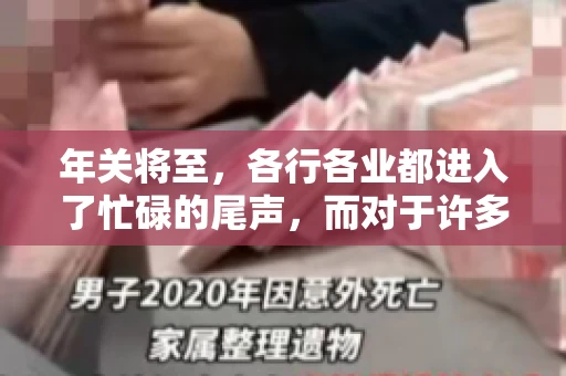 年关将至，各行各业都进入了忙碌的尾声，而对于许多企业来说，这时候也是催收账款的旺季。今天，我就来和大家聊聊“年关将至要账攻略”，希望能给大家带来一些实用的建议。