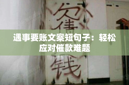 遇事要账文案短句子：轻松应对催款难题