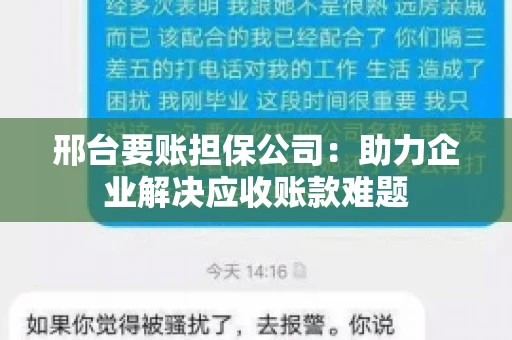 邢台要账担保公司：助力企业解决应收账款难题