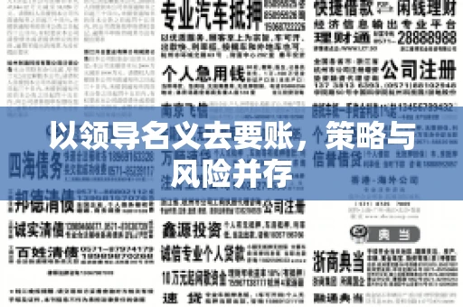 以领导名义去要账，策略与风险并存